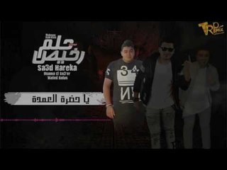 مهرجان حلم رخيص   سعد حريقة    تيم أزعرينا   اسامه الصغير   وليد دلاس 2017
