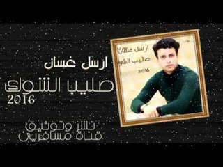 الشاعر ارسل غسان || صليب الشوك || 2016