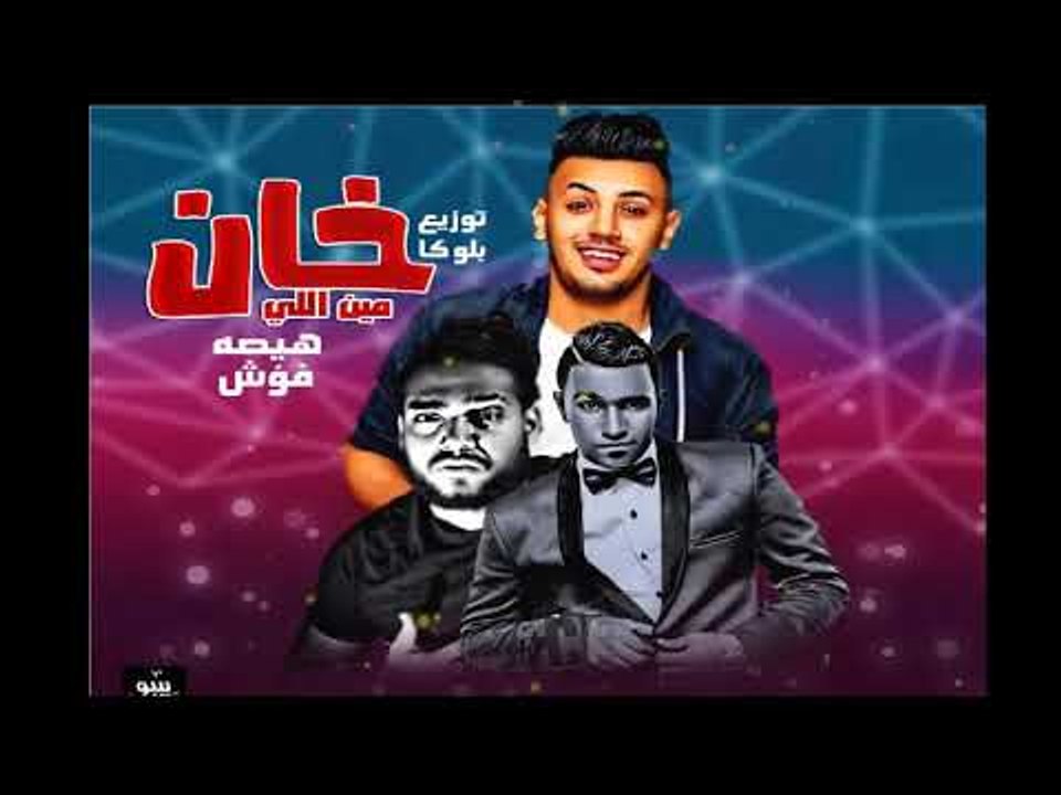مهرجان مين اللي خان  غناء هيصه شبح الزتون و احم...