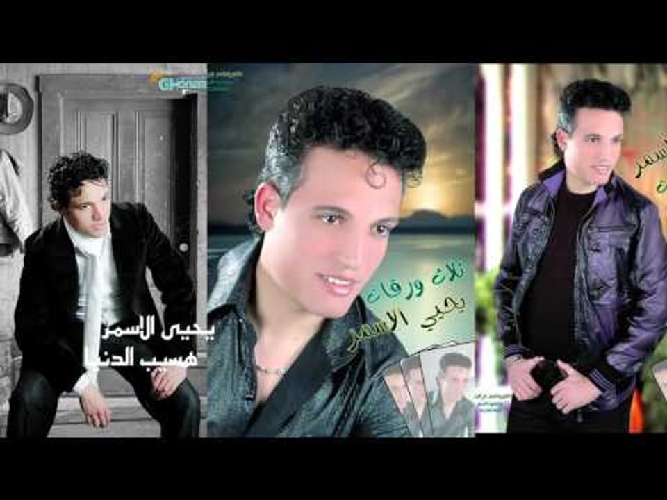 يحيى الاسمر  -  هسيب الدنيا