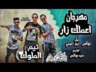 مهرجان اعملك زار غناء موكس - دينر - ميمى توزيع سيد موكس تيم الملوك 2016