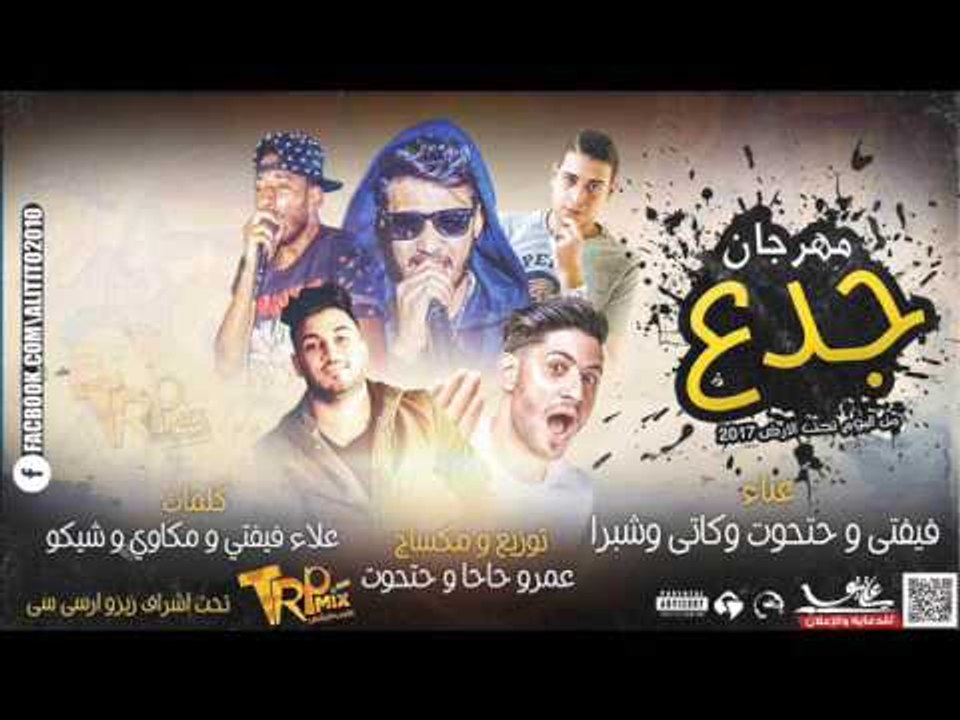 مهرجان جدع | غناء علاء فيفتي و حتحوت وكاتي وشبر...