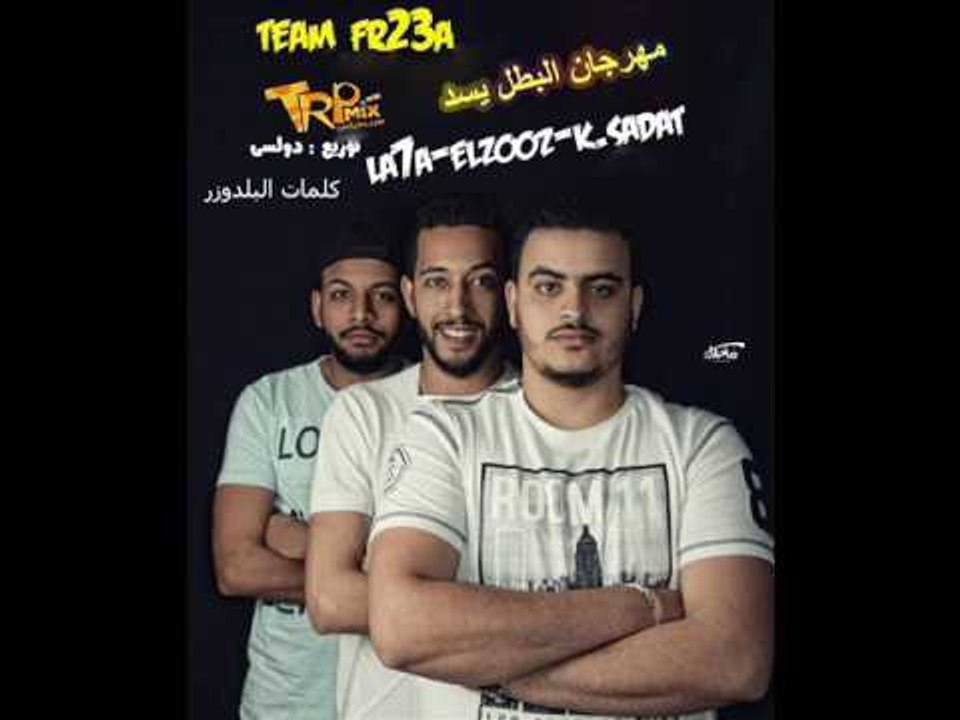 مهرجان البطل يسد  2017 غناء لاحا والزوز وكريم ا...