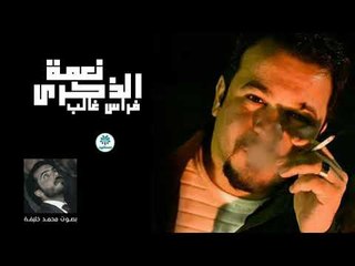 الشاعر فراس غالب | نعمة الذكرى | بصوت الرائع محمد خليفة