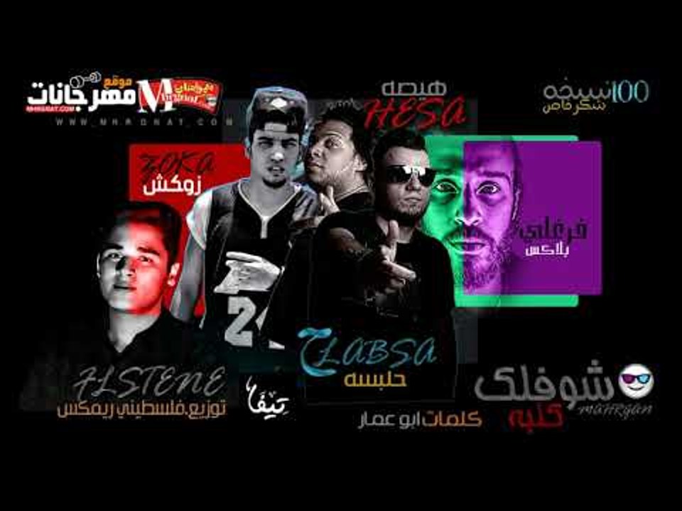 مهرجان شوفلك كلبه |  هيصه و  حلبسه | زوكش|  فرغ...