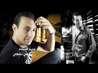 وحيد العمده   -     اوعى تشكي