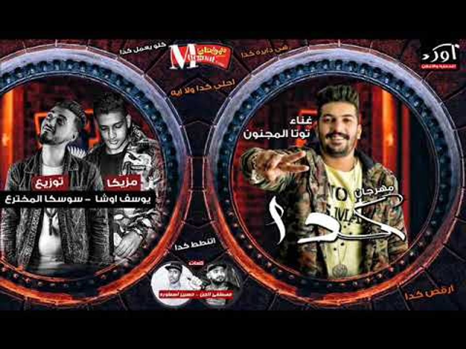 مهرجان كدا  غناء توتا المجنون  مزيكا يوسف اوشا...