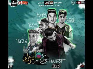 مهرجان عايزك تجن  |  ابو ملك |   بلال تتو |  زوكا   | كاتي  | حتحوت |  توزيع حتحوت و ابو صابر 2018