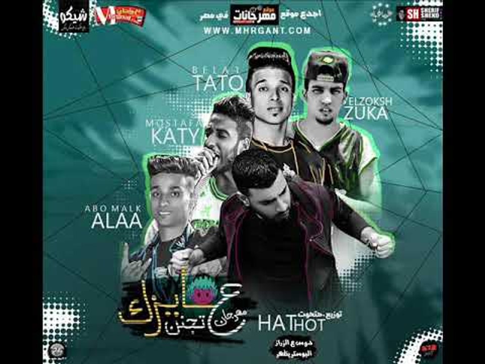 مهرجان عايزك تجن  |  ابو ملك |   بلال تتو |  زو...