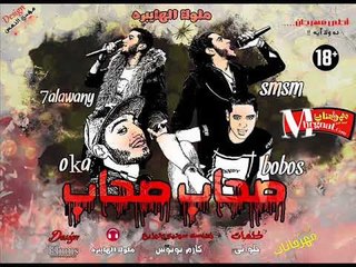 مهرجان صحاب صحاب | غناء |  وكا و سمسم و بوبوس حلاواني | توزيع كارم بوبوس 2018