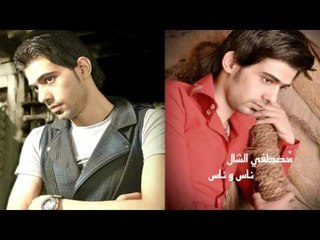 مصطفى الشال  -   ناس وناس