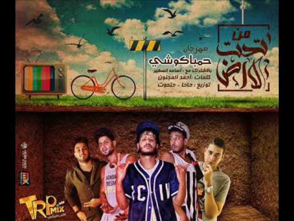مهرجان حمباكوشي | غناء علاء فيفتي وحتحوت وشبرا...