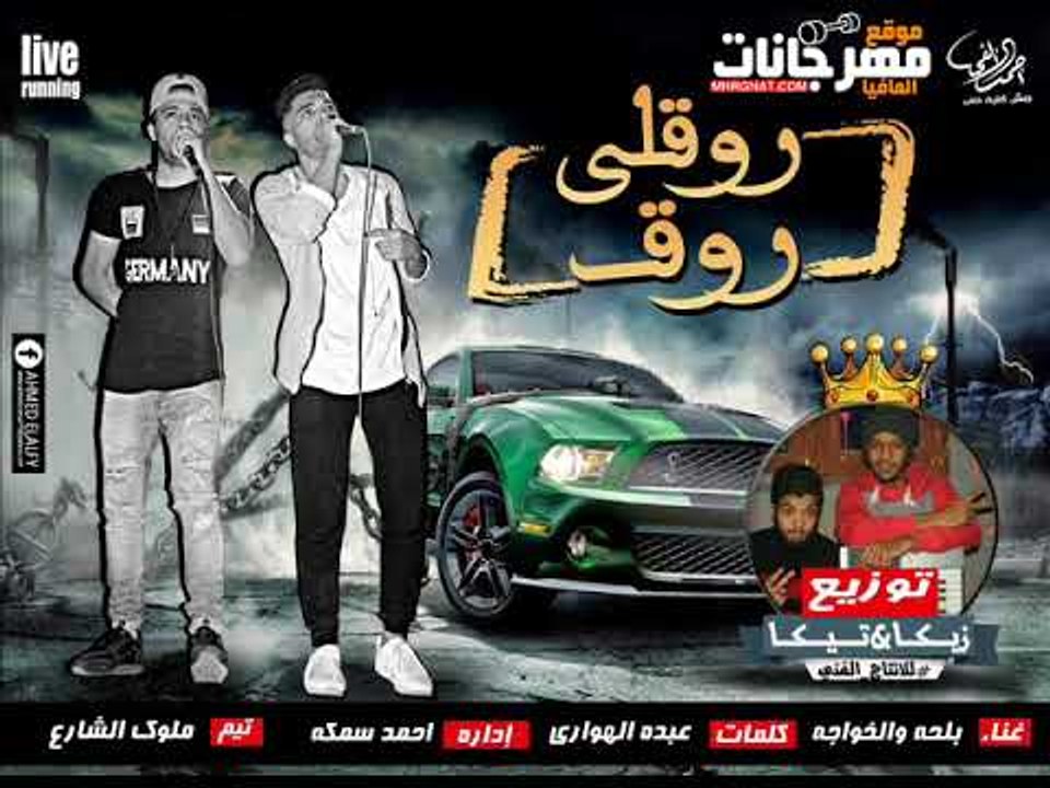مهرجان روقلى روق غناء بلحه والخواجه تيم ملوك ال...