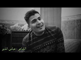 كل واحد يعاني من طعن الاصدقاء خلي يسمع ؟!! || الشاعر عباس انذير