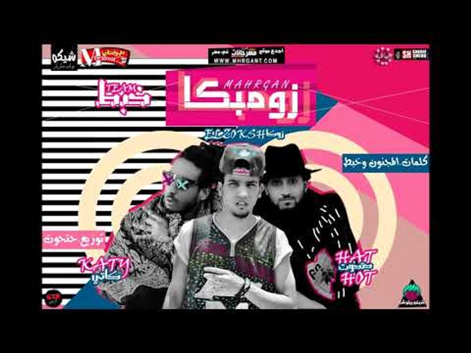 مهرجان زومبكا 2018 | غناء فريق خبط حتحوت و كاتي...