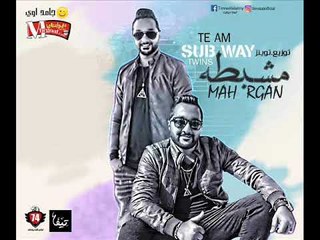 مهرجان مشبطه غناء   فريق صاب واى احمد اتله ومحمود اتله توزيع التوينز