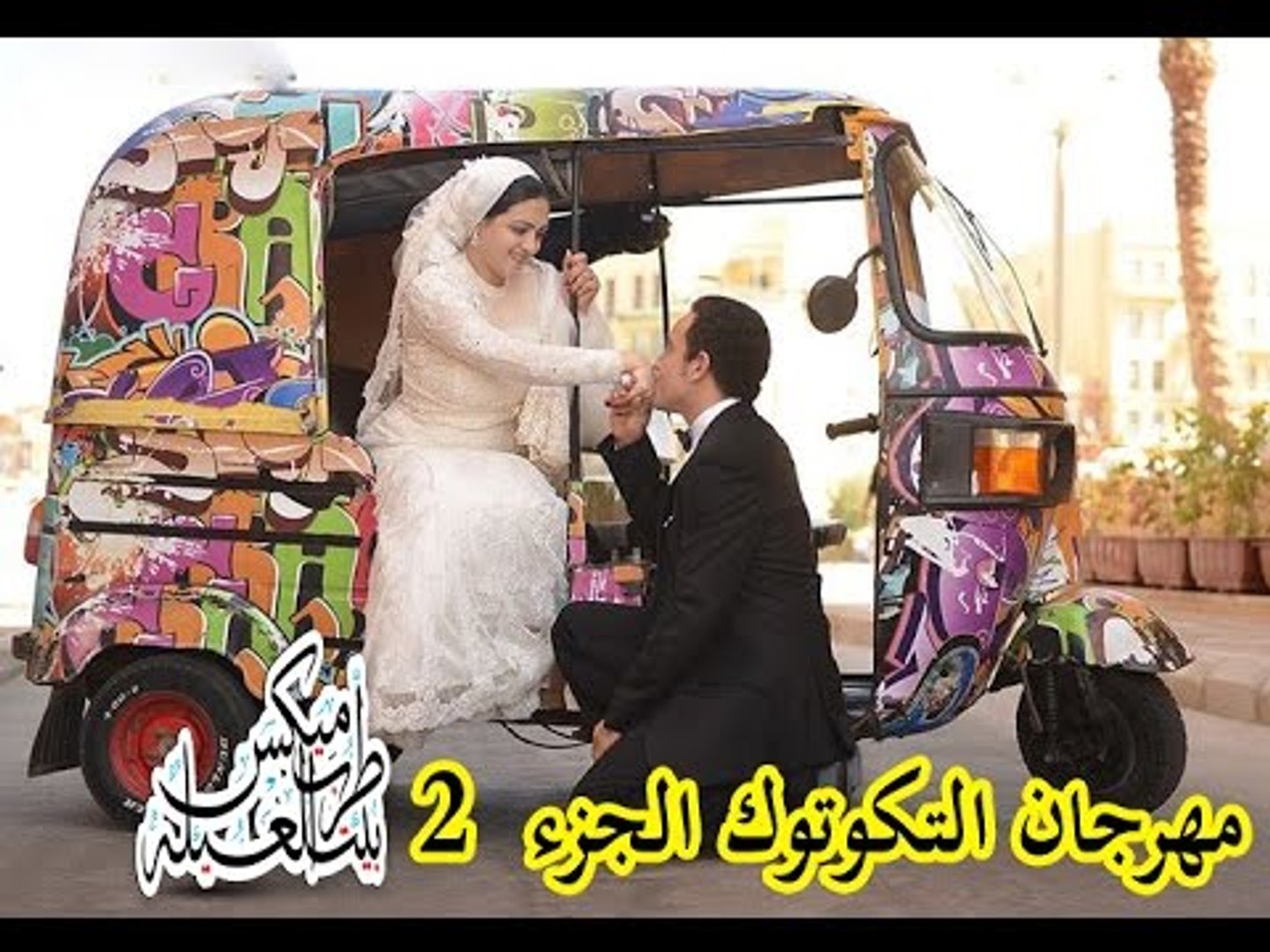 مهرجان دلع تكاتك الجزء التالت 3 اورء وابو عبير و احمد ناصر زوقو زقه توزيع ابو عبير Video Dailymotion