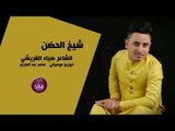 الشاعر ضياء القريشي || شيخ الحضن || 2017