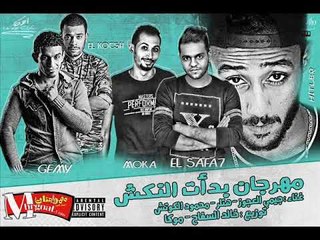 مهرجان بدات النكش | غناء  |  جمي العجوز |  هتلر | محمود الكوتش |  توزيع خالد السفاح و موكا اونلي وان