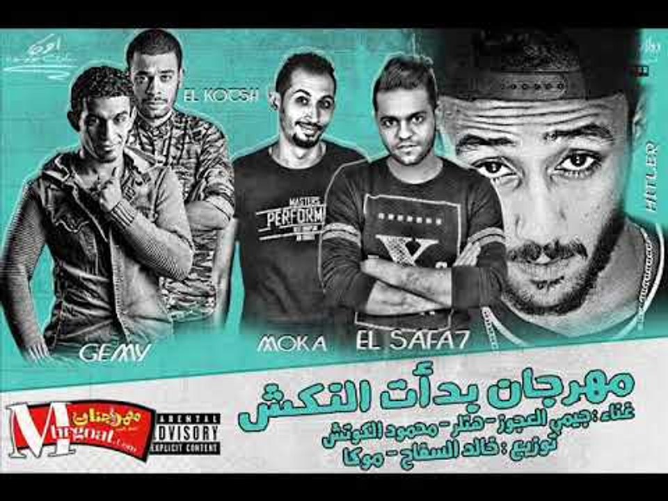 مهرجان بدات النكش | غناء  |  جمي العجوز |  هتلر...