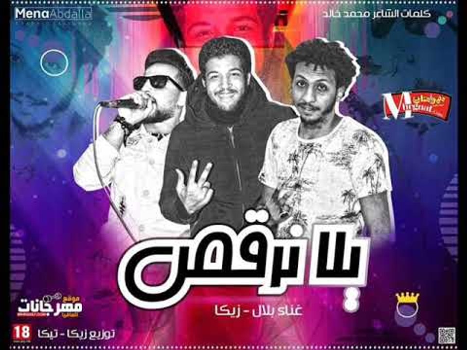 مهرجان يلا نرقص 2018 |  غناء بلال و زيكا  | توز...