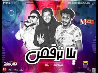 مهرجان يلا نرقص 2018 |  غناء بلال و زيكا  | توزيع زيكا وتيكا 2018 | مهرجانات 2018