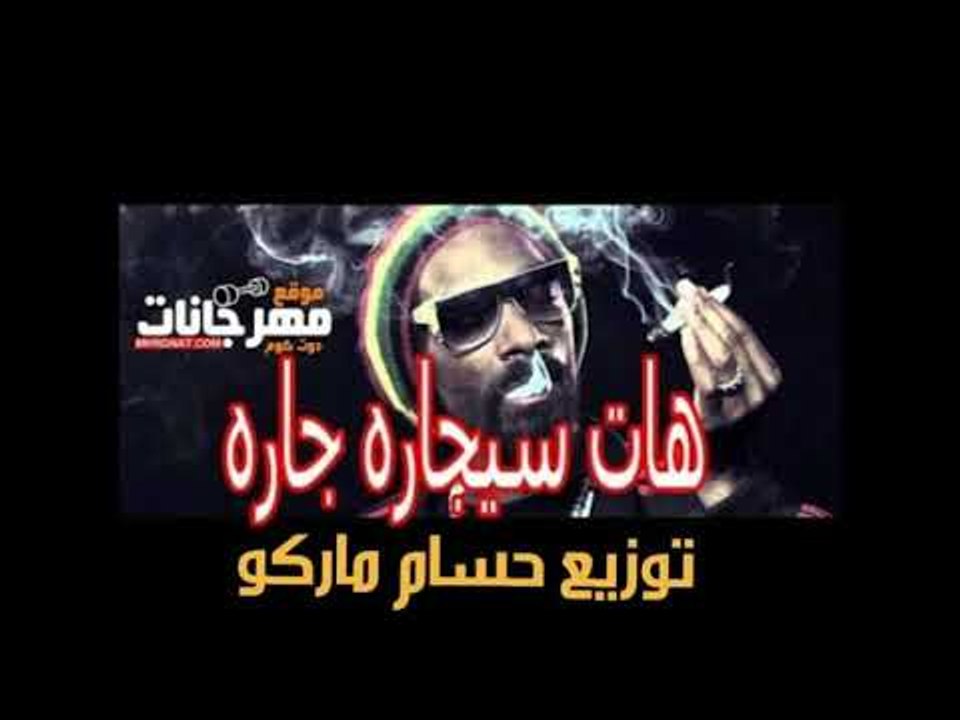 مهرجان هات سيجاره جاره  | حتحوت  وكاتي زوكش امي...