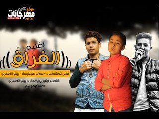 كلمات اغنيه الفراق 2018 |  بيبو المصري  |  عجمستا| عمر المشاكس |  الاسكيمو تيم  | توزيع بيبو المصري