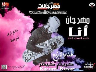 مهرجان حب اعمل كدة 2018 | غناء و توزيع كريم كيفر 2018