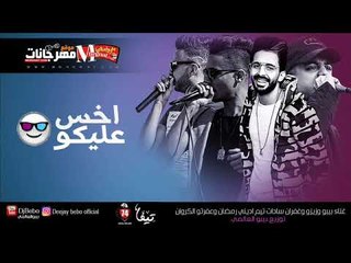 Download Video: مهرجان اخس عليكو |  ايهاب بيبو | محمد زيزو | غفران سادات  | توزيع  بيبو  العالمي 2018