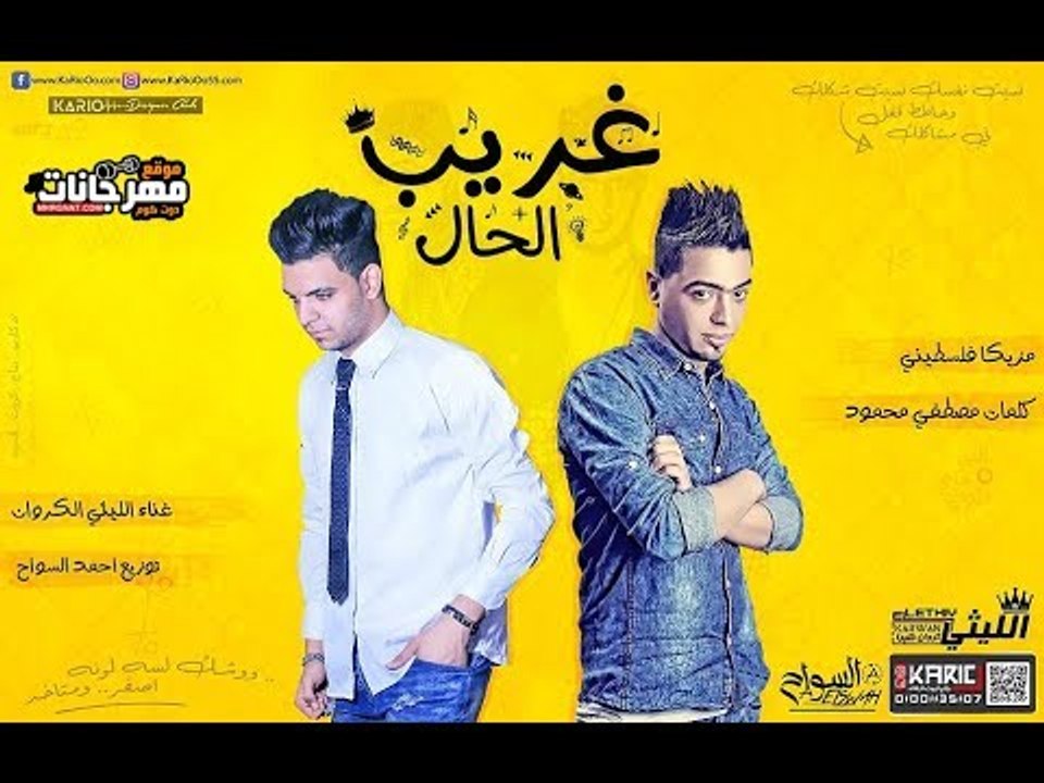 اغنيه  غريب الحال 2018 |   الليثي الكروان  | تو...