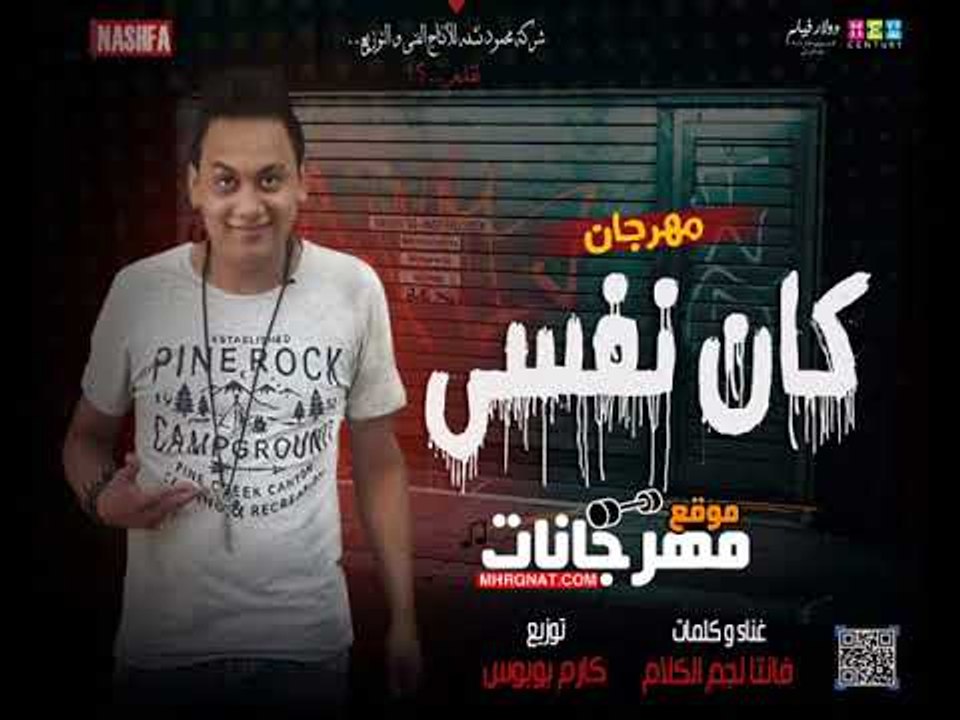 مهر جان كان نفسي | غناء وكلمات فانتا نجم الكلام...
