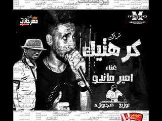 مهرجان كرهتيك غناء امير ماندو توزيع عجوزة 2018