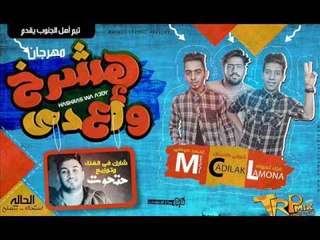 مهرجان هشرخ واعدي2017  غناء   تيم اهل الجنوب  علاء لمونه شوقي كاديلك   احمد ميسي  توزيع مصطفي حتحوت