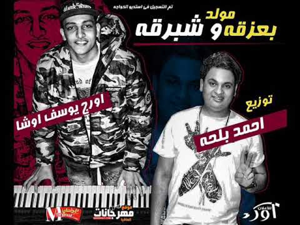 مولد بعزقه و شبرقه  | اورج يوسف اوشا |  توزيع ا...