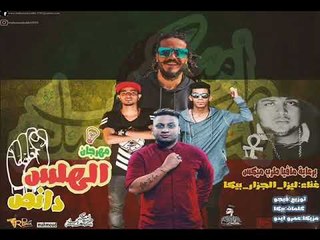 مهرجان الهلس دانص |  غناء  ليزا و الجزار و بيكا |  مزيكا عمرو ايدو |  توزيع فيجو
