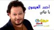 النجم احمد العيسوى - أغنية يا نياتى / على قناة ميوزيك شعبى على تردد 11137 افقى