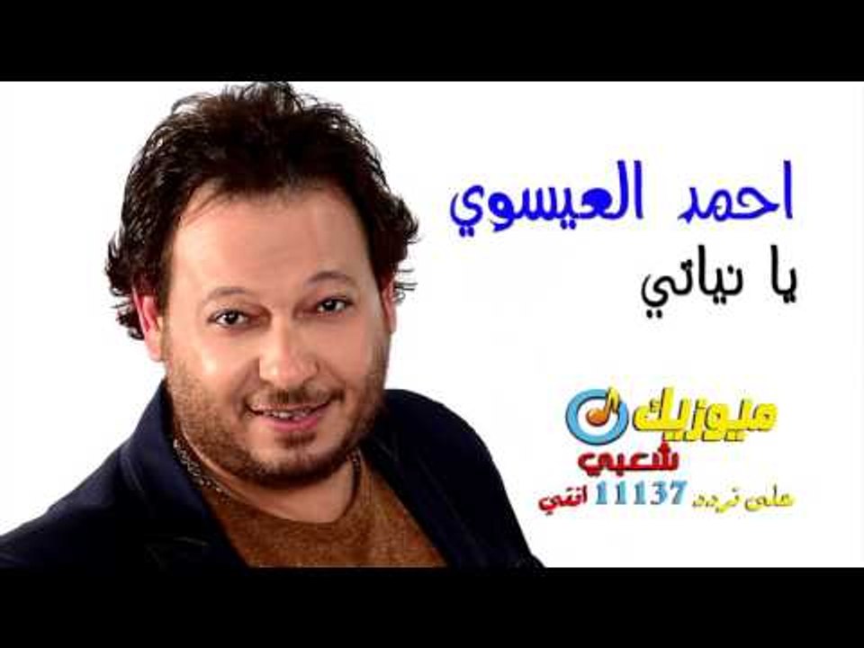 النجم احمد العيسوى - أغنية يا نياتى / على قناة...