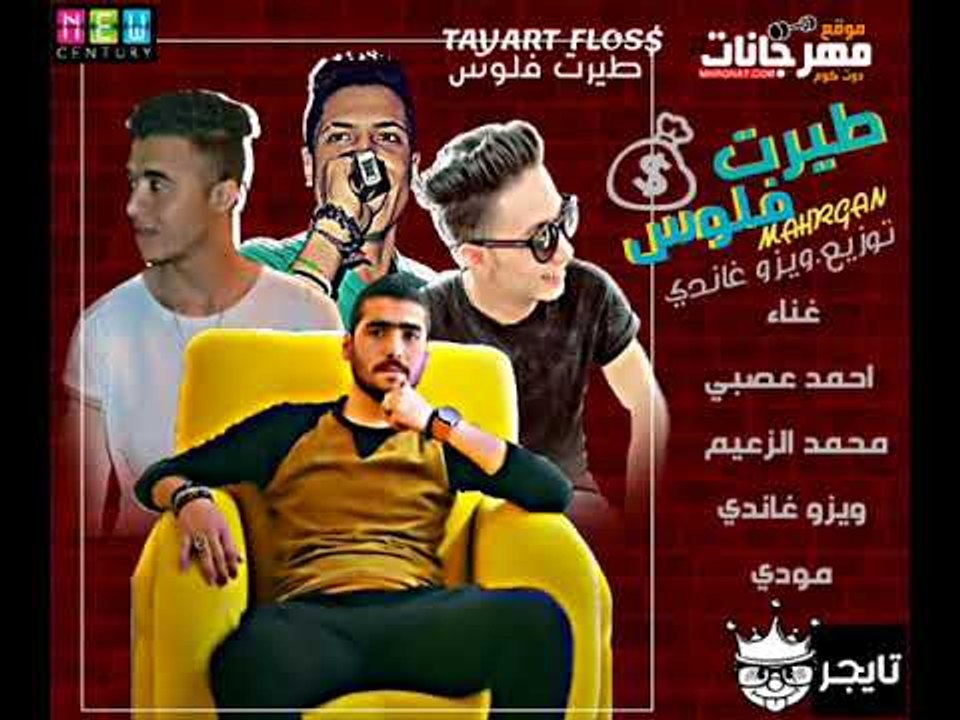 مهرجان طيرت فلوس  |  احمد عصبي  و محمد الزعيم و...