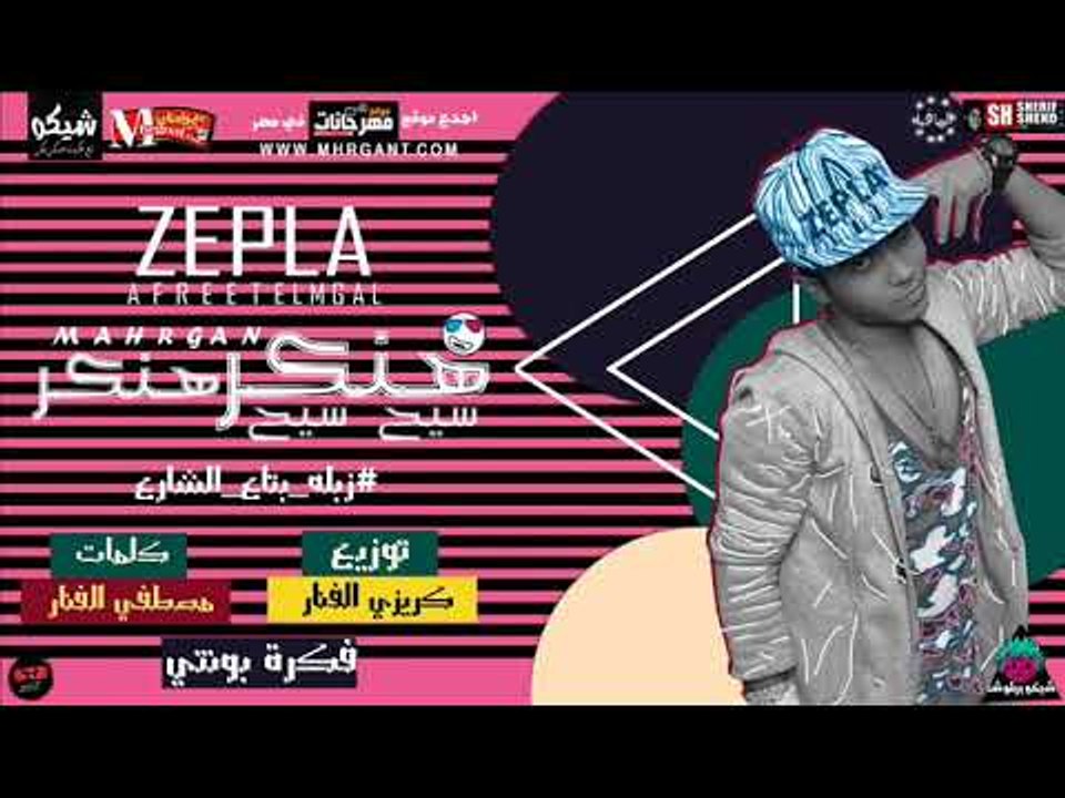 مهرجان هنكر هنكر سيح سيح غناء زبله بتاع الشارع...