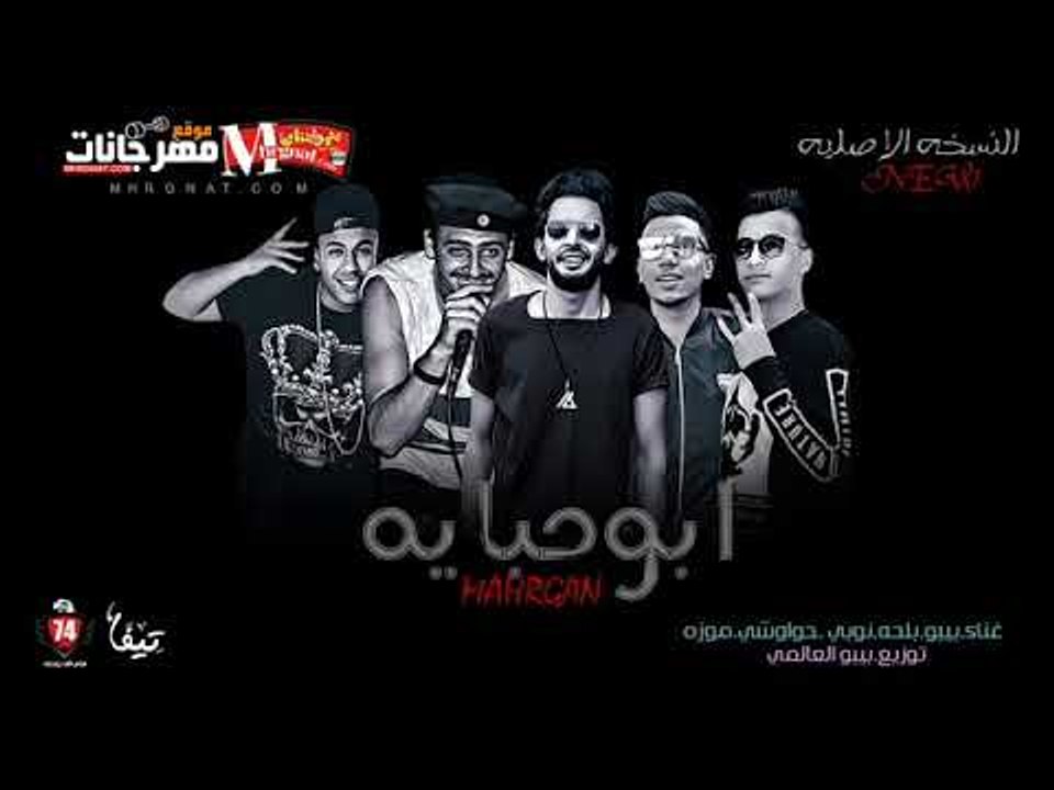 مهرجان ابو حبايه النسخه الاصليه 2018 |    موزه...