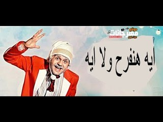 مهرجان اي هنفرح ولا اي 2018   تامر شيكا حكمدار   توزيع معتز   هيكسر مصر 2018