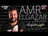 مهرجان عيب عليك غناء عمرو الجزار كلمات والحان  محمد الفنان توزيع التوينز 2018