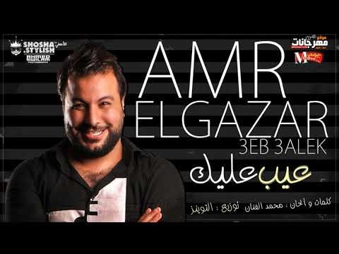 مهرجان عيب عليك غناء عمرو الجزار كلمات والحان محمد الفنان توزيع التوينز 2018