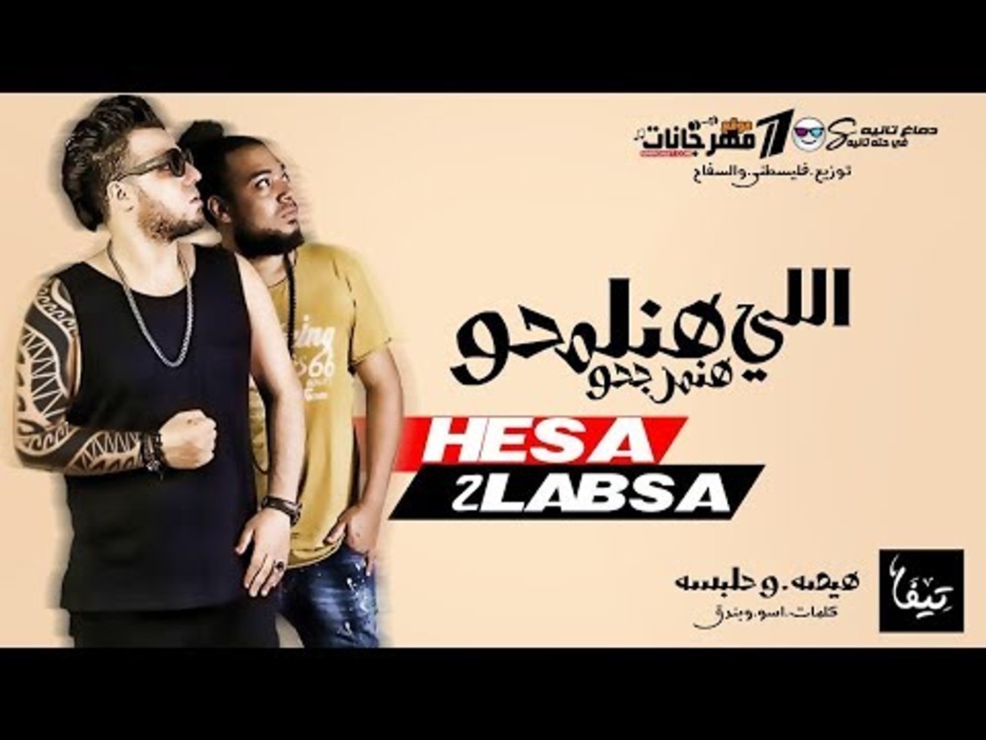 مهرجان اللى هنلمحو هنمرجحو | هيصه و حلبسه و بندق | توزيع خالد و يوسف  فلسطينى - video Dailymotion