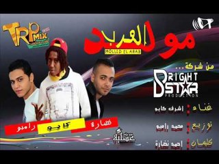 مولد العرب اشرف كابو توزيع محمد رامبو كلمات احمد نضارة