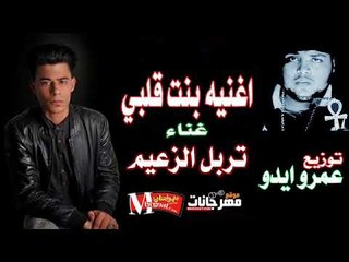 مهرجان بنت قلبي |   تربل الزعيم  |  توزيع عمرو ايدو 2018