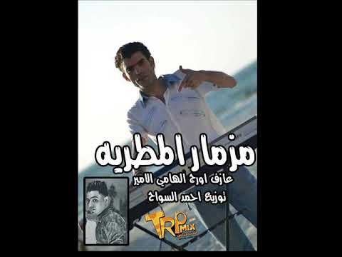 مزمار المطريه 2017 | عازف اورج | الهامي الامير توزيع | احمد السواح