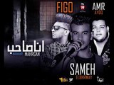 مهرجان  انا صاحب المعمعه سامح البحراوي توزيع فيجو و عمرو يدو 2017