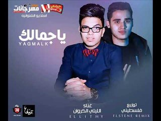 اغنية ياجمالك غناء الليثى الكروان توزيع فلسطينى  ريمكس  من استيديو الشنواني 2018